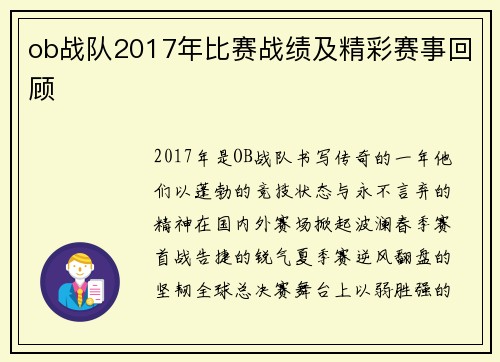 ob战队2017年比赛战绩及精彩赛事回顾