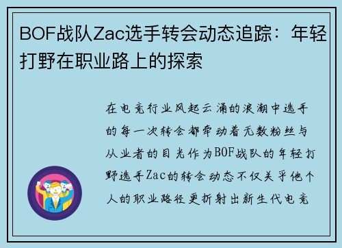 BOF战队Zac选手转会动态追踪：年轻打野在职业路上的探索