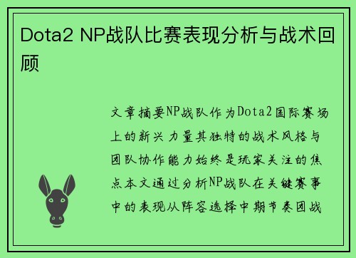 Dota2 NP战队比赛表现分析与战术回顾