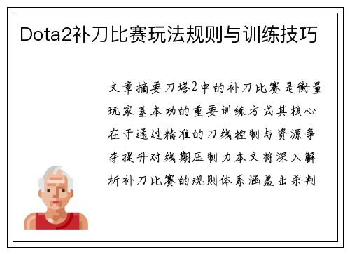 Dota2补刀比赛玩法规则与训练技巧