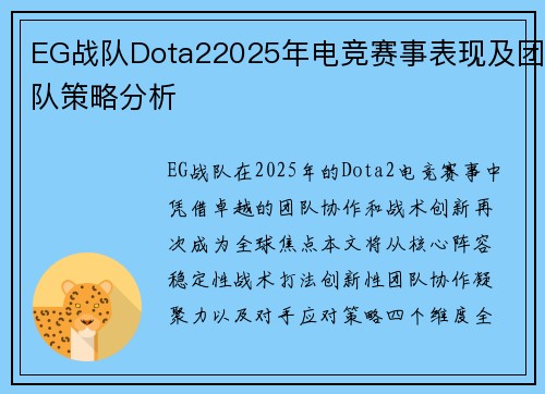 EG战队Dota22025年电竞赛事表现及团队策略分析