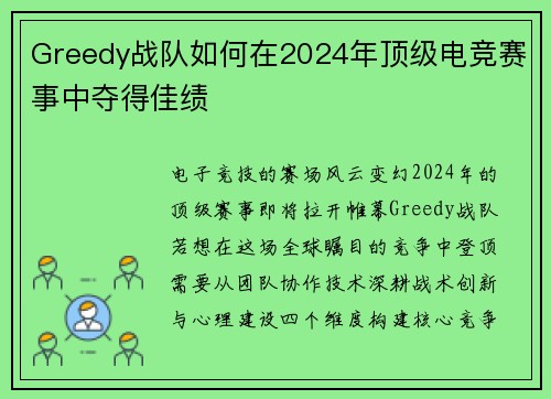 Greedy战队如何在2024年顶级电竞赛事中夺得佳绩
