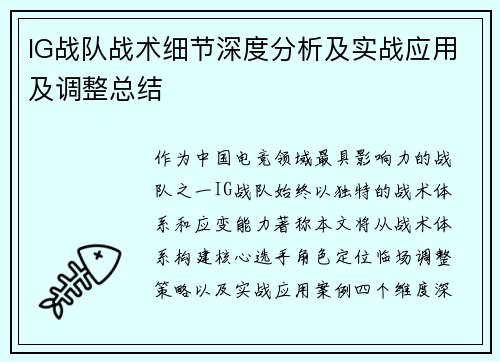 IG战队战术细节深度分析及实战应用及调整总结