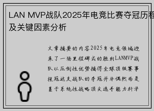 LAN MVP战队2025年电竞比赛夺冠历程及关键因素分析