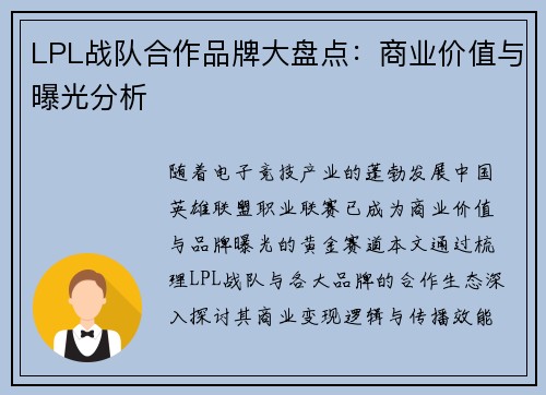 LPL战队合作品牌大盘点：商业价值与曝光分析