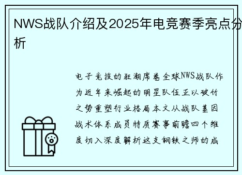 NWS战队介绍及2025年电竞赛季亮点分析