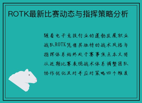 ROTK最新比赛动态与指挥策略分析