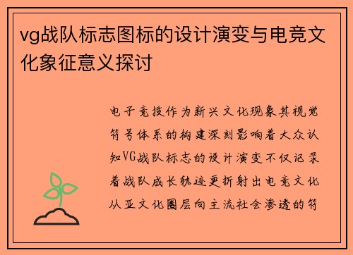 vg战队标志图标的设计演变与电竞文化象征意义探讨