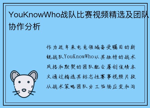 YouKnowWho战队比赛视频精选及团队协作分析
