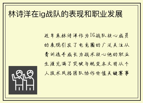 林诗洋在ig战队的表现和职业发展