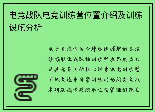 电竞战队电竞训练营位置介绍及训练设施分析