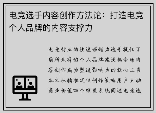 电竞选手内容创作方法论：打造电竞个人品牌的内容支撑力
