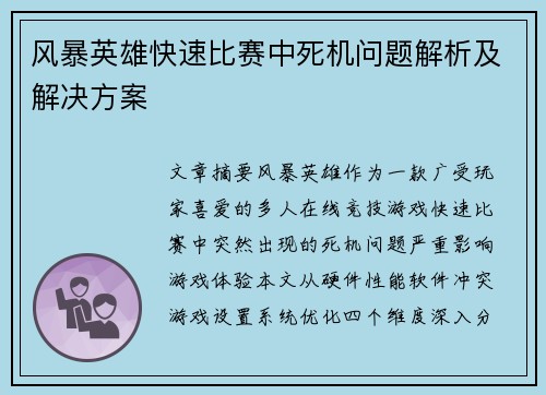 风暴英雄快速比赛中死机问题解析及解决方案