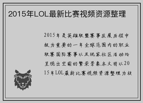2015年LOL最新比赛视频资源整理